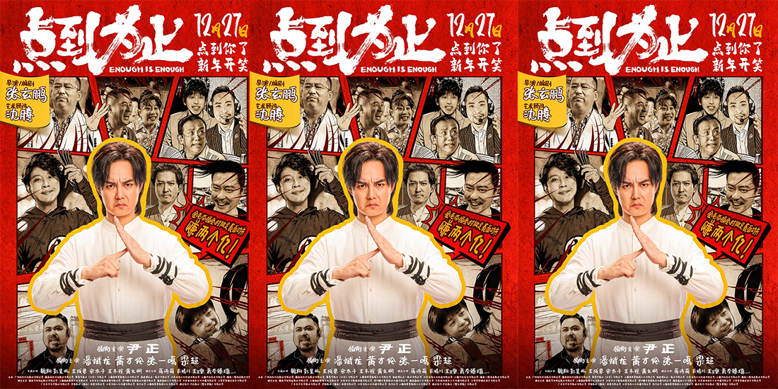 电影《点到为止》定档12月27日 尹正领衔