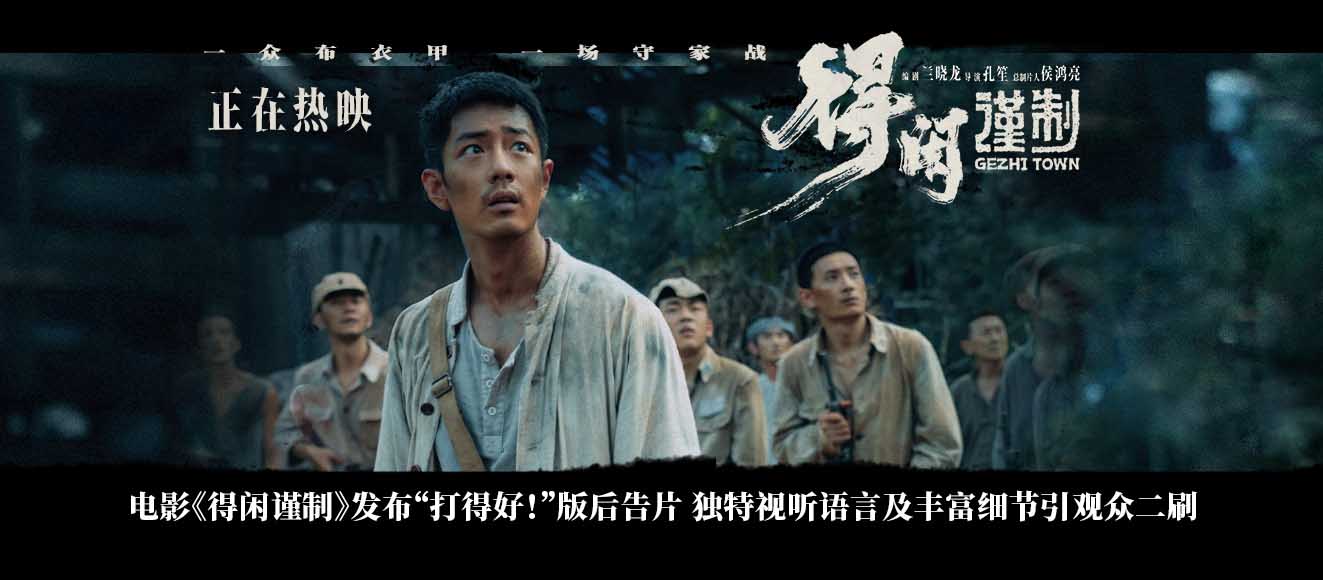 电影《得闲谨制》发布“打得好！”版后