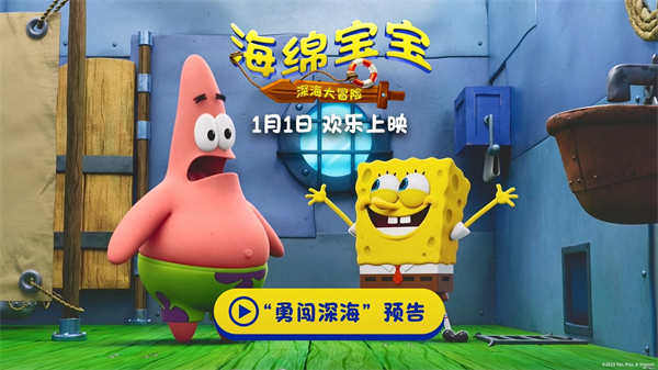 《海绵宝宝：深海大冒险》发布“勇闯深