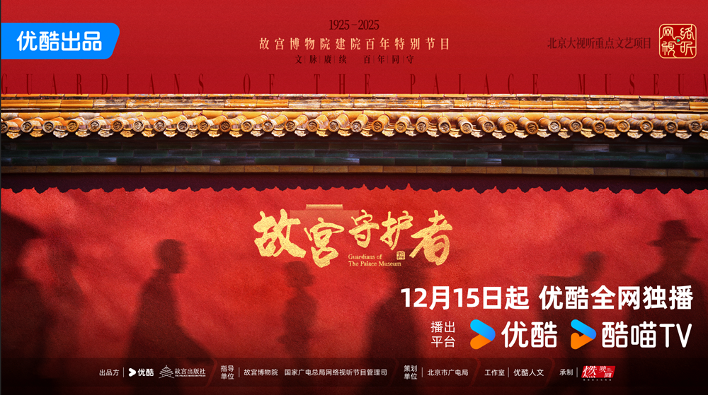 《故宫守护者》官宣定档12月15日 倪萍陈