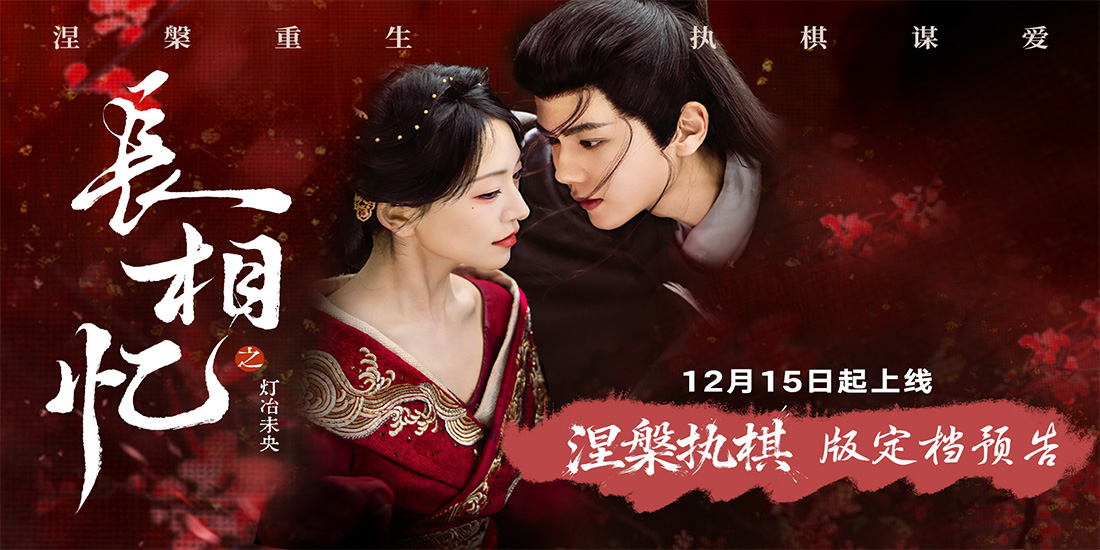 古装网剧《长相忆之灯冶未央》定档12月
