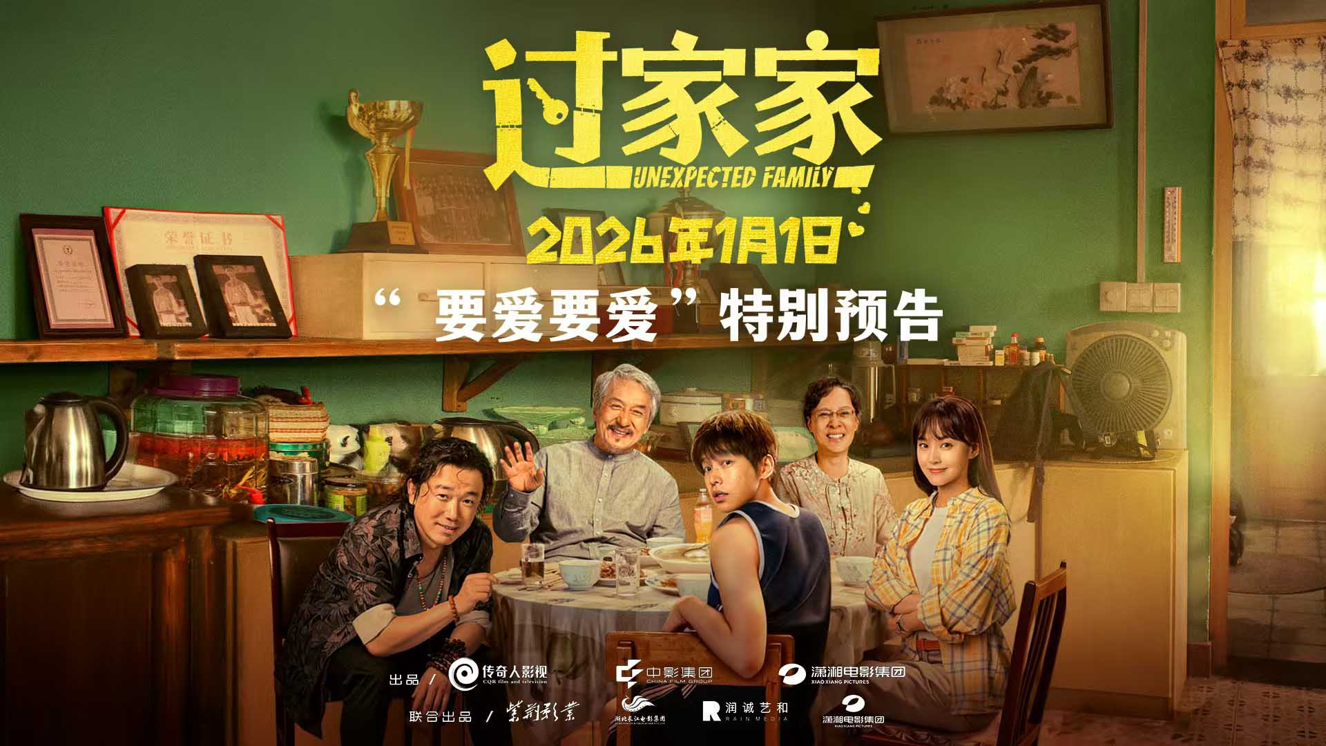 没有血缘但有爱！电影《过家家》双十二