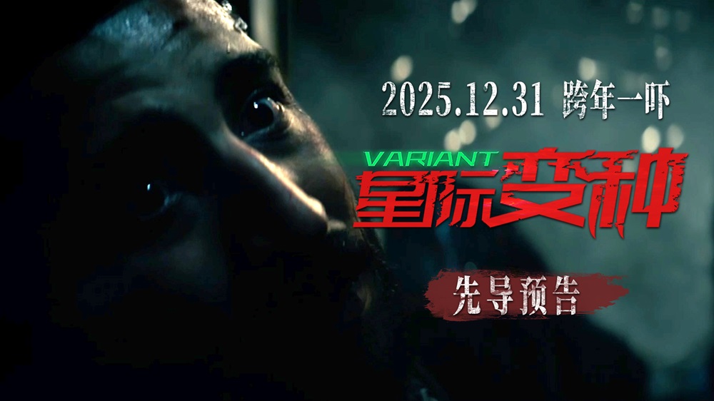 跨年恐怖电影《星际变种》发布“恶灵噬
