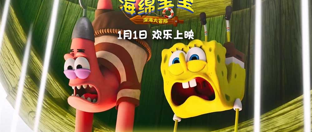 《海绵宝宝：深海大冒险》发布角色海报