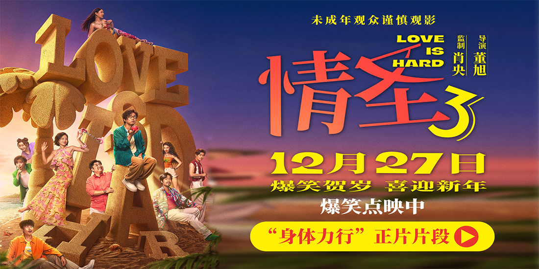 电影《情圣3》正片片段爆笑来袭，肖央“