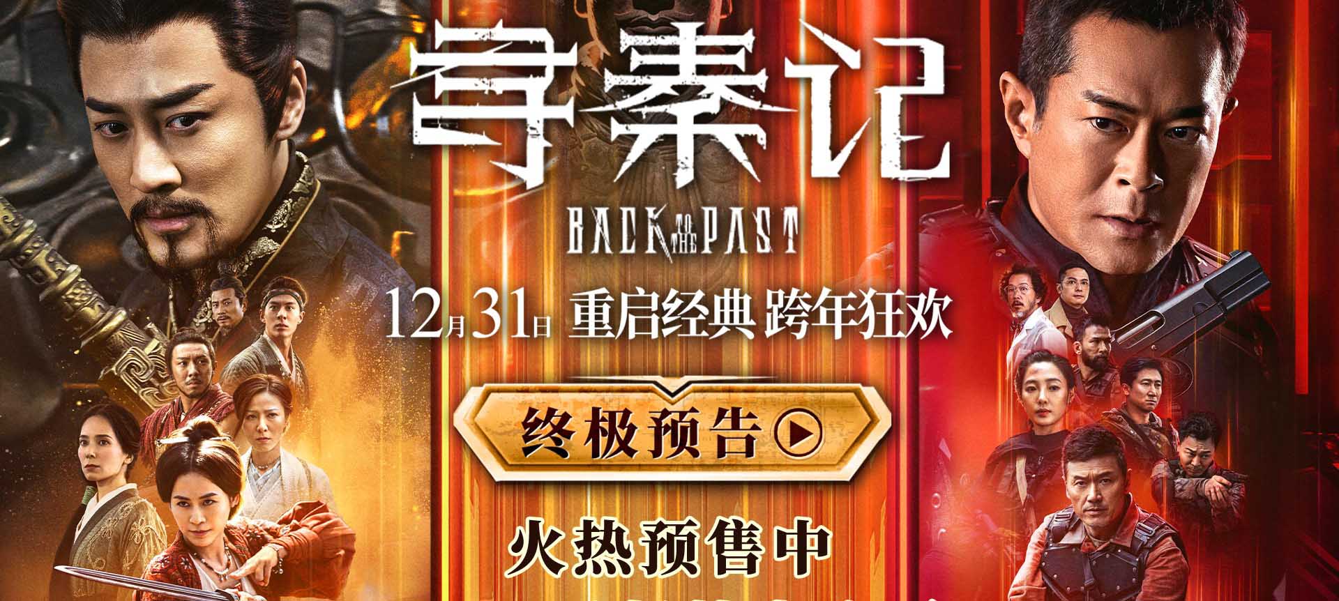 电影《寻秦记》释出终极预告及海报 古天