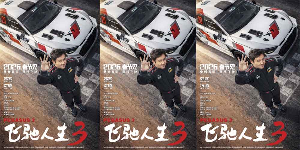 电影《飞驰人生3》定档马年春节 沈腾携