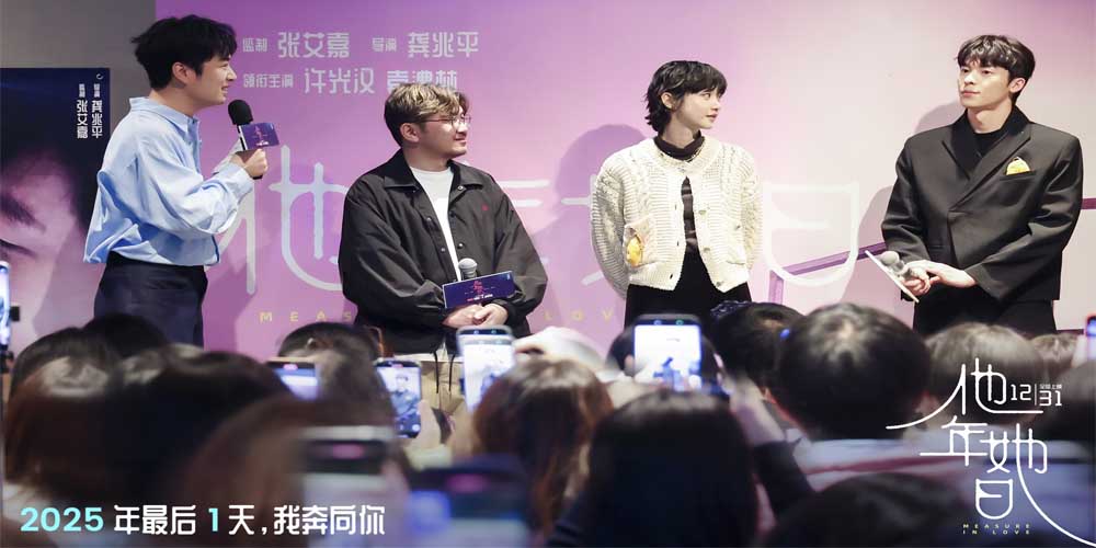 跨年电影《他年她日》开启北京见面会