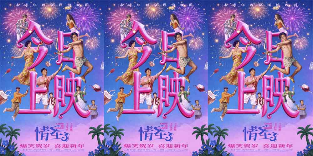 电影《情圣3》今日上映，三大看点解锁爆