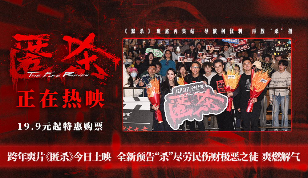 跨年爽片《匿杀》今日上映 全新预告“杀”尽劳民伤财极恶之徒 爽燃解气