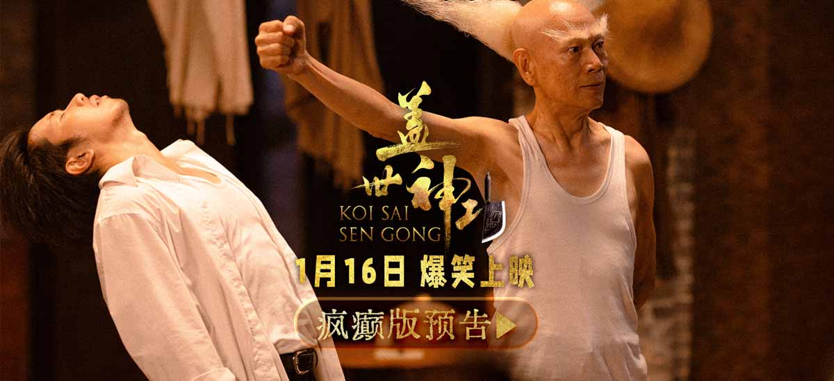 群星集结疯癫版预告片引爆期待！《盖世