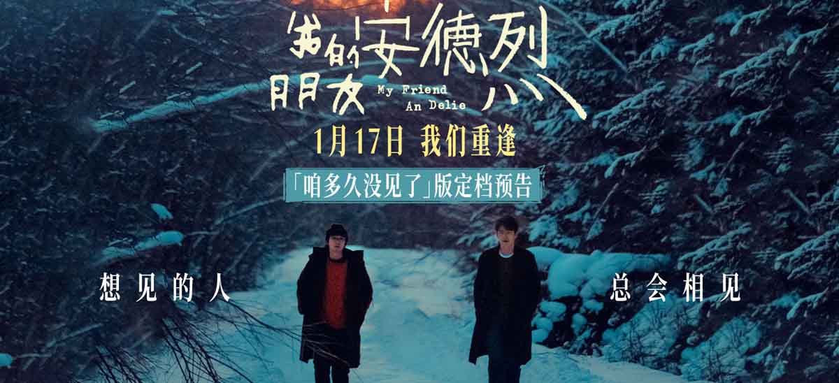 董子健首部导演作品《我的朋友安德烈》