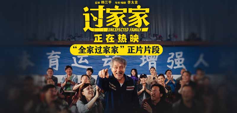 老少皆宜全家共暖！电影《过家家》发布