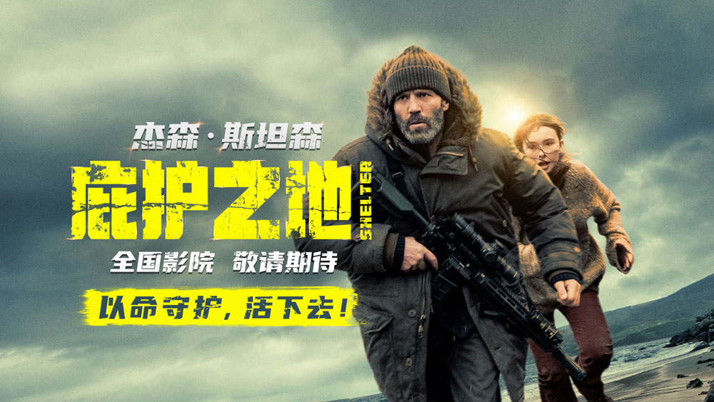 动作爽片《庇护之地》官宣引进 孤岛战神