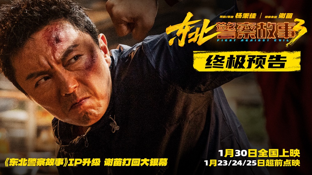 嗷嗷能打！《东北警察故事3》发布终极预