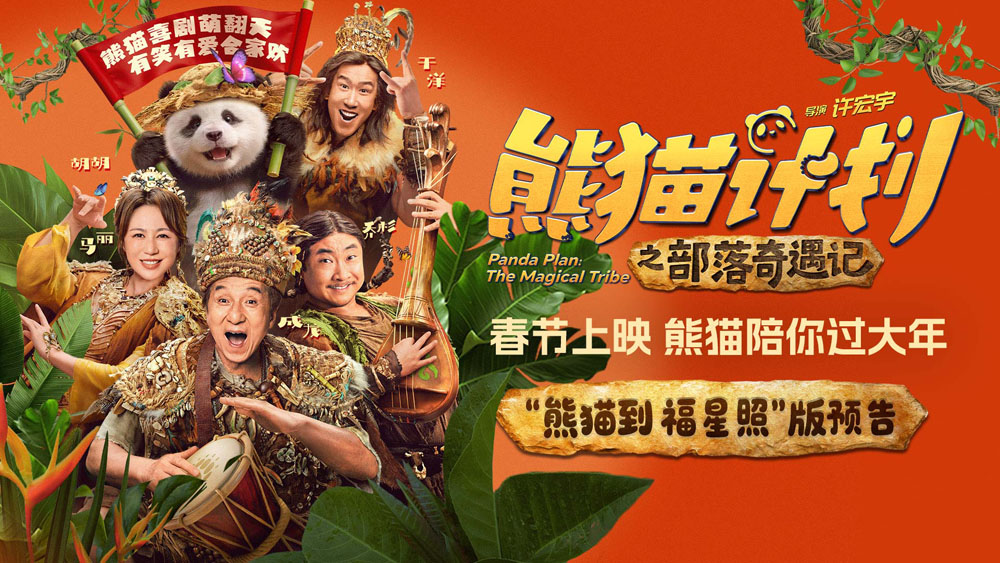 《熊猫计划之部落奇遇记》春节上映 成龙