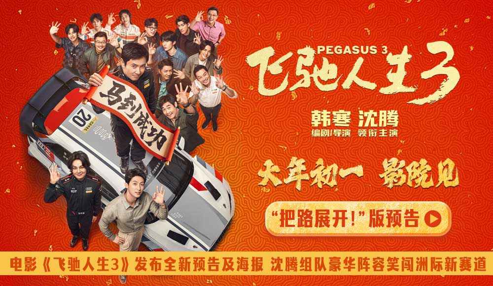 电影《飞驰人生3》发布全新预告及海报