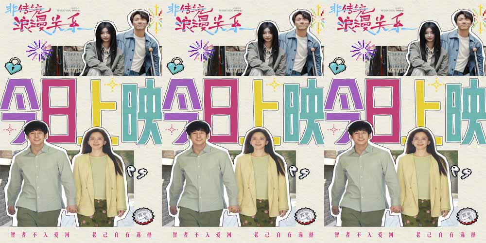 电影《非传统浪漫关系》今日上映 女性视