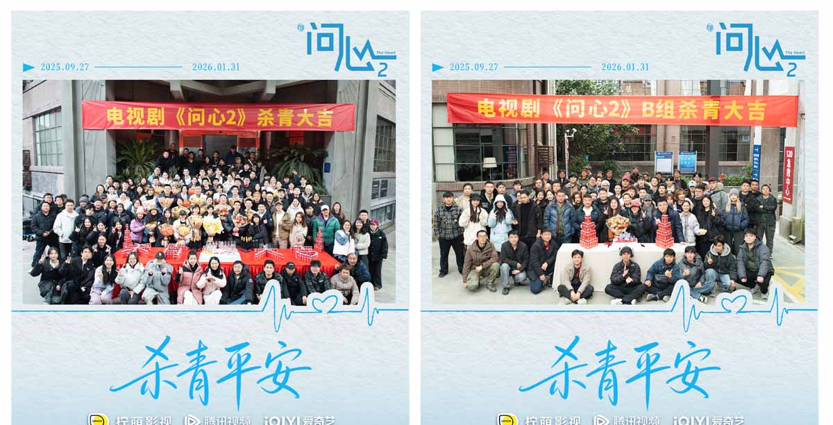 <b>原班重聚！赵又廷毛晓彤金世佳《问心2》杀青，医心焕新</b>