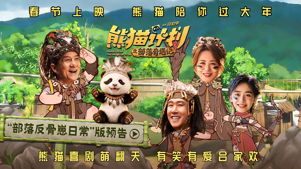 《熊猫计划之部落奇遇记》熊猫胡胡与成