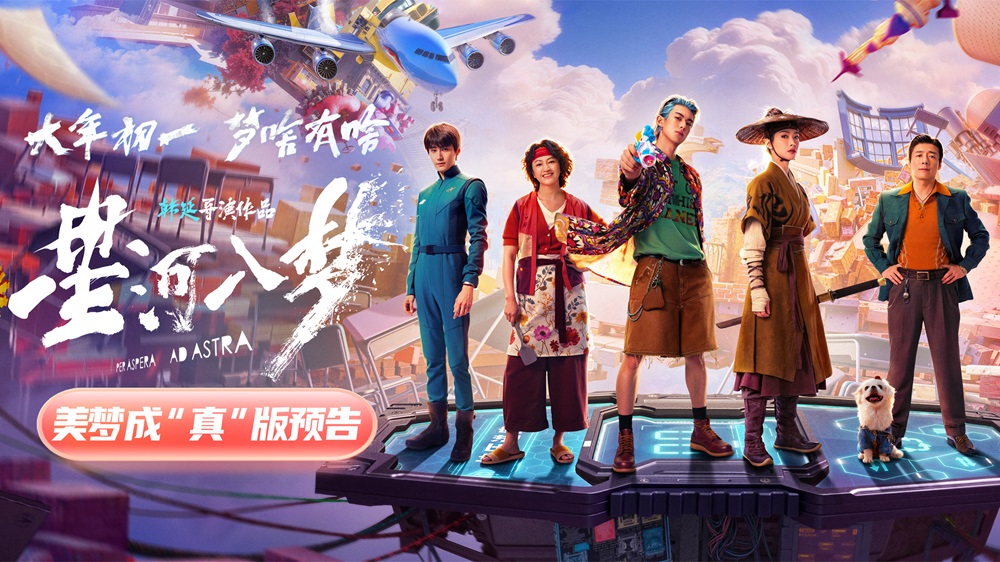 <b>年轻人特供爽片《星河入梦》曝新预告 王鹤棣宋茜双人闯关解锁圆梦时刻</b>