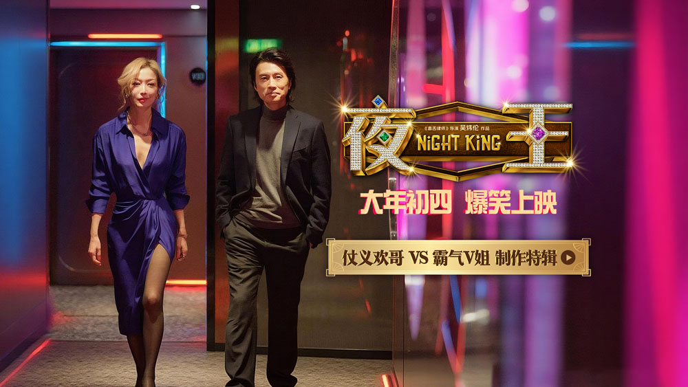 春节档爆笑喜剧《夜王》曝特辑 黄子华郑
