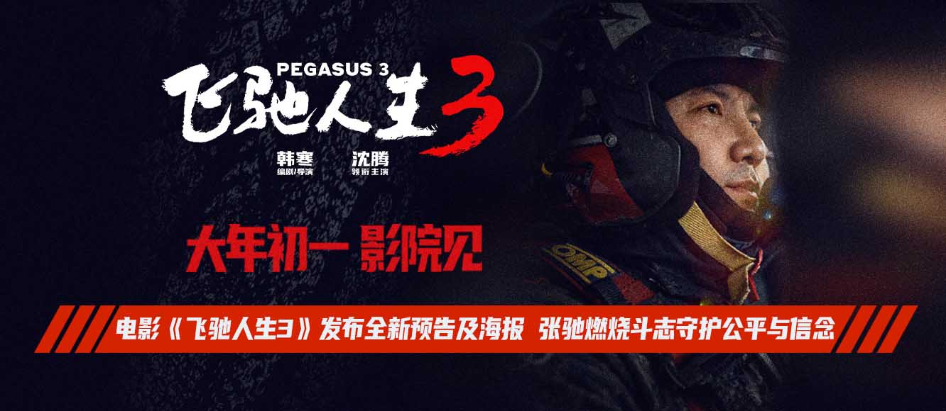 电影《飞驰人生3》发布全新预告及海报