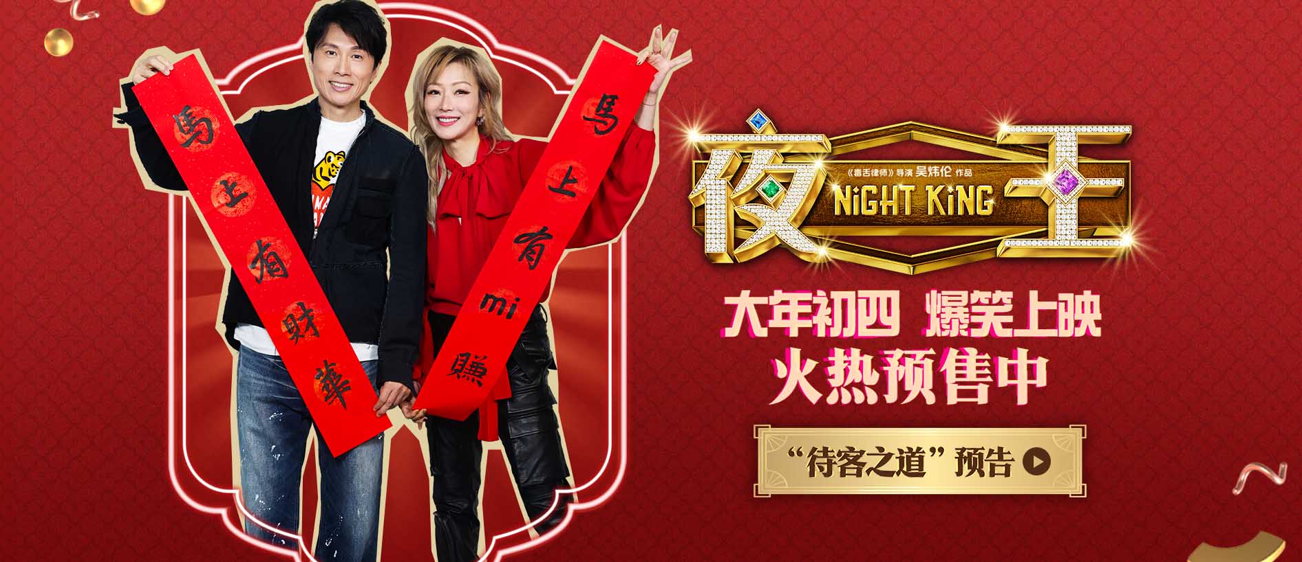 春节档唯一粤语喜剧《夜王》预售开启