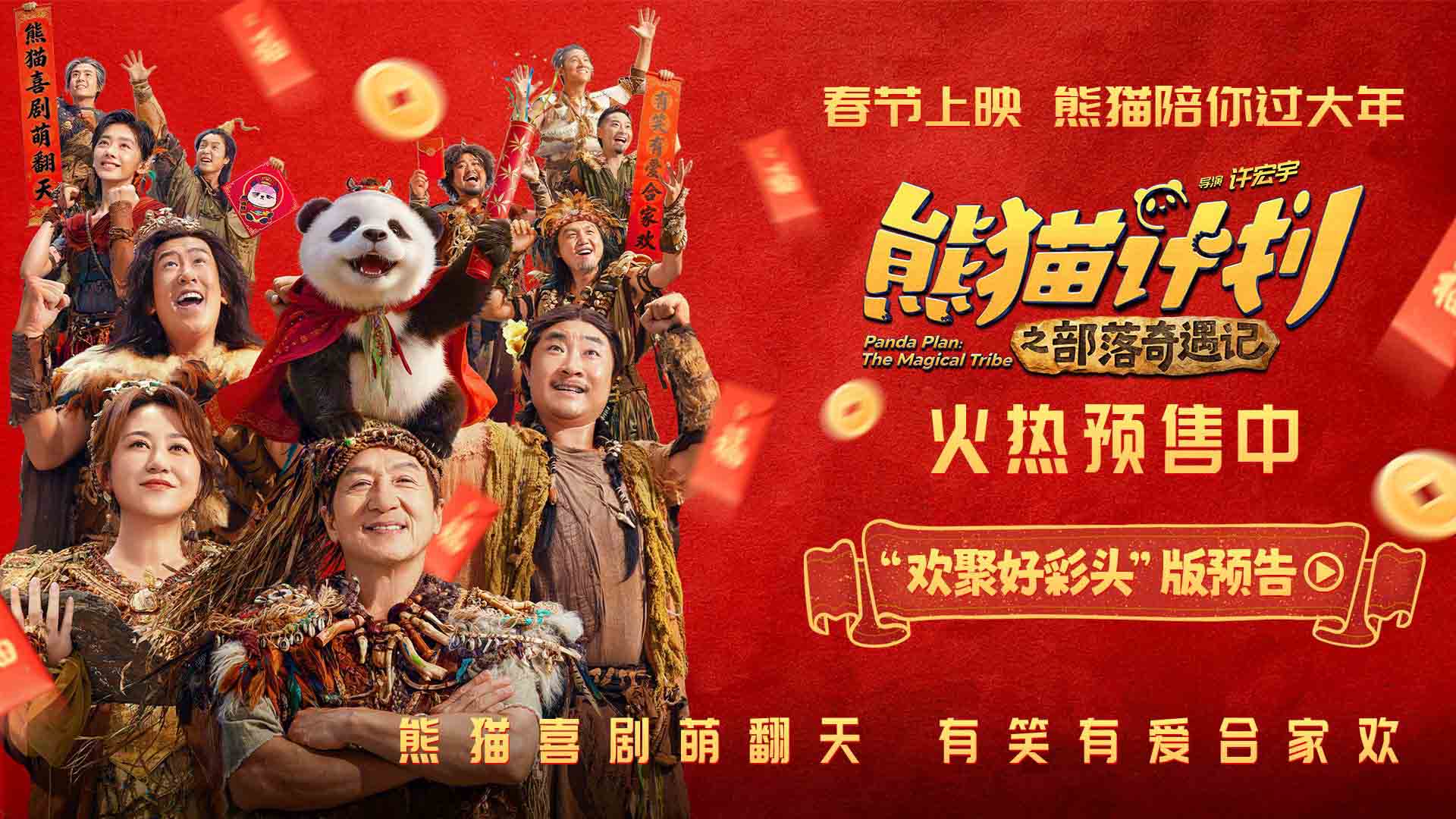 《熊猫计划之部落奇遇记》曝终极预告