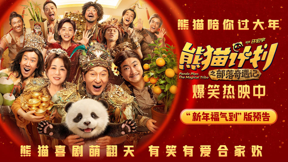 《熊猫计划之部落奇遇记》今日上映 五大