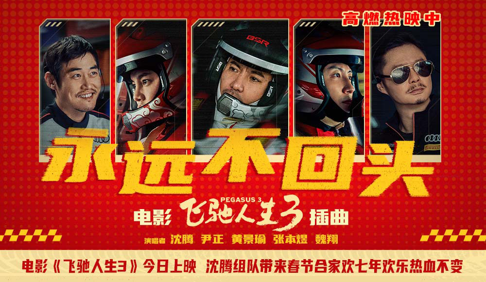 电影《飞驰人生3》今日上映 沈腾组队带