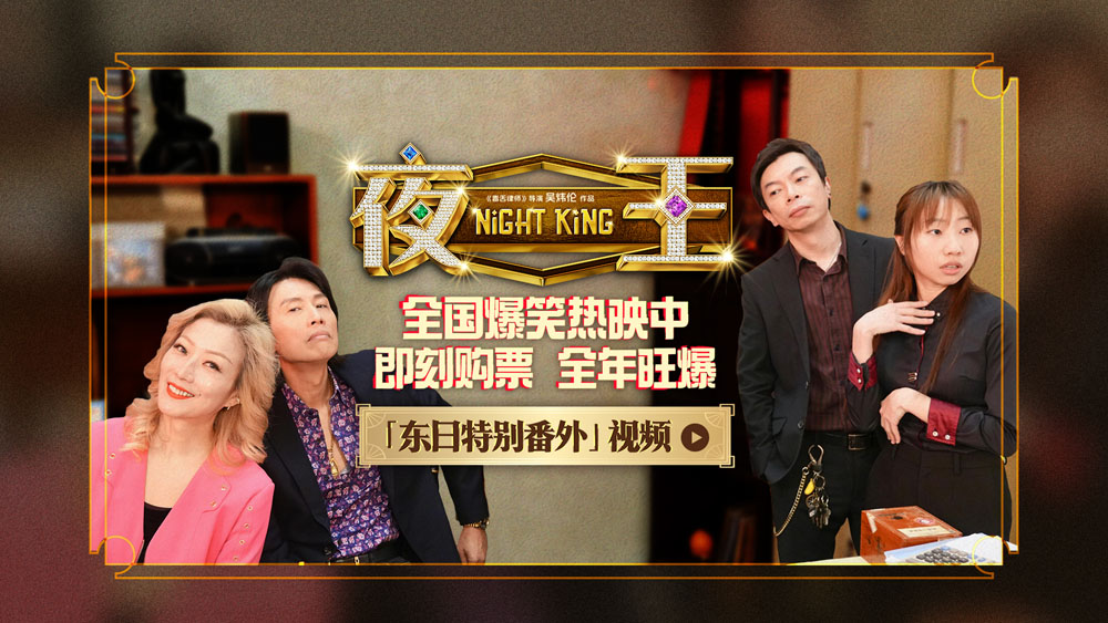 春节档唯一粤语喜剧《夜王》全国上映