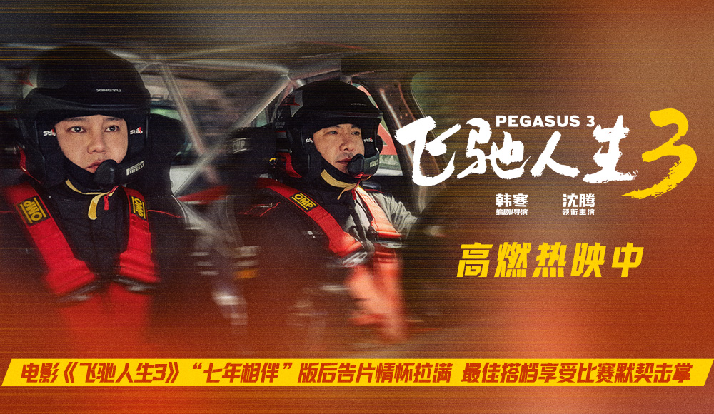 电影《飞驰人生3》“七年相伴”版后告片