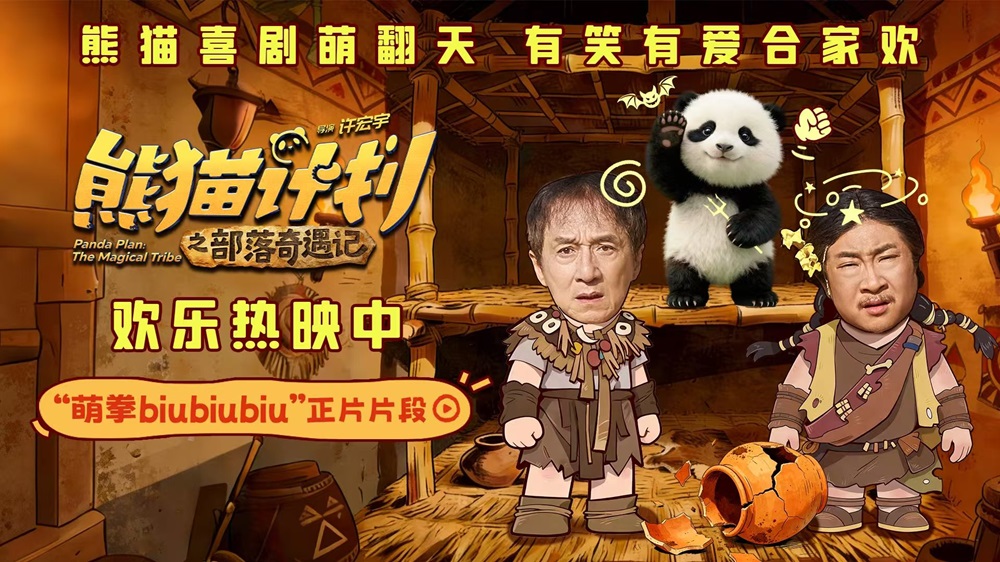 《熊猫计划之部落奇遇记》曝“萌拳biu