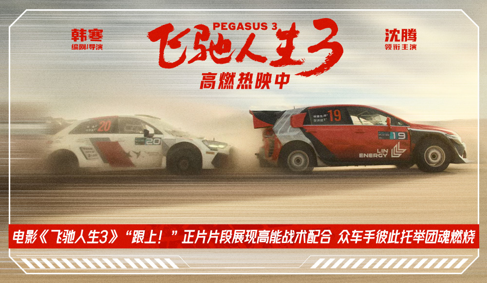 电影《飞驰人生3》“跟上！”正片片段展