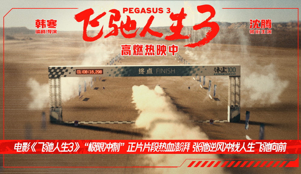 电影《飞驰人生3》“极限冲刺”正片片段