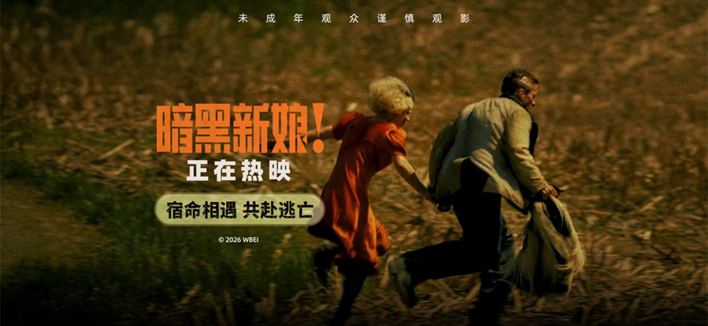 《暗黑新娘！》热映掀话题热潮 精彩片段