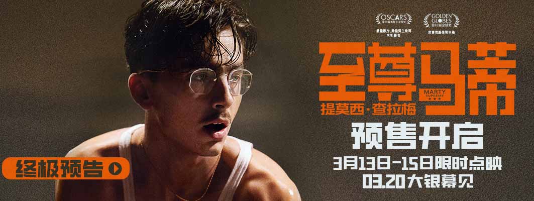 甜茶新片《至尊马蒂》以疯狂执念撼动命