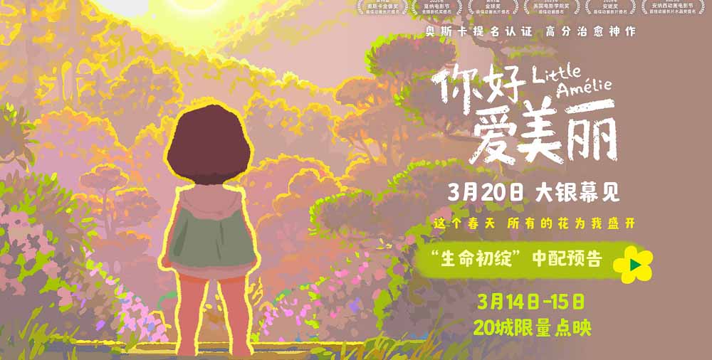电影《你好，爱美丽》全国20城限量点映