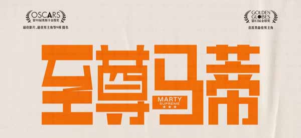 电影《至尊马蒂》限时点映开启 甜茶“抓