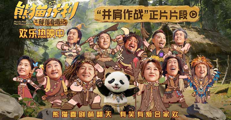 《熊猫计划之部落奇遇记》曝“并肩作战