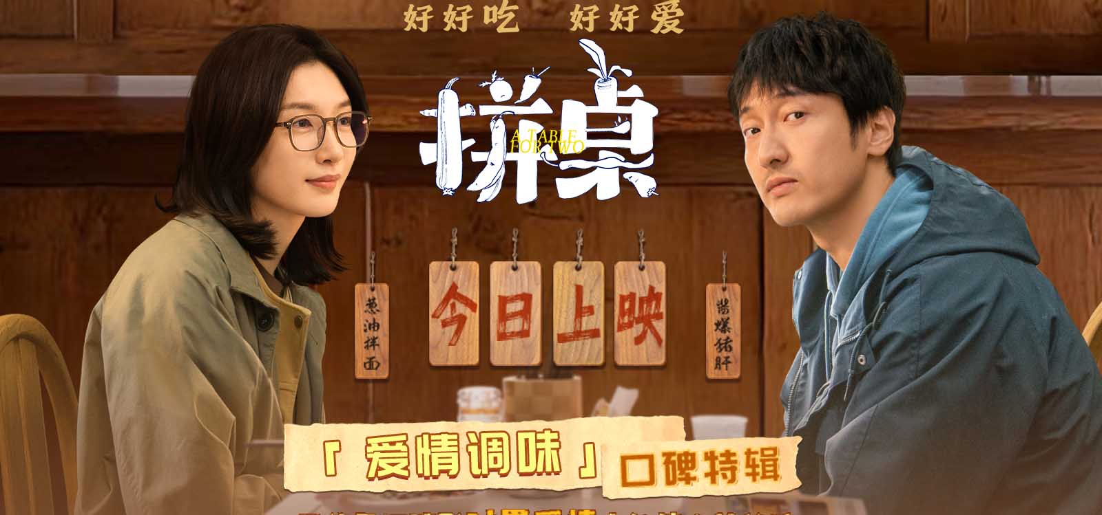 电影《拼桌》今日上映 白色情人节和最爱