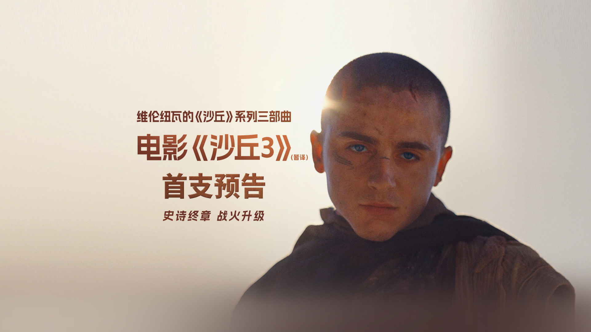 科幻巨制《沙丘3》（暂译）首曝预告 英