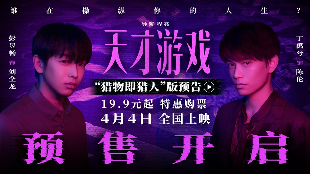 电影《天才游戏》官宣预售开启！彭昱畅