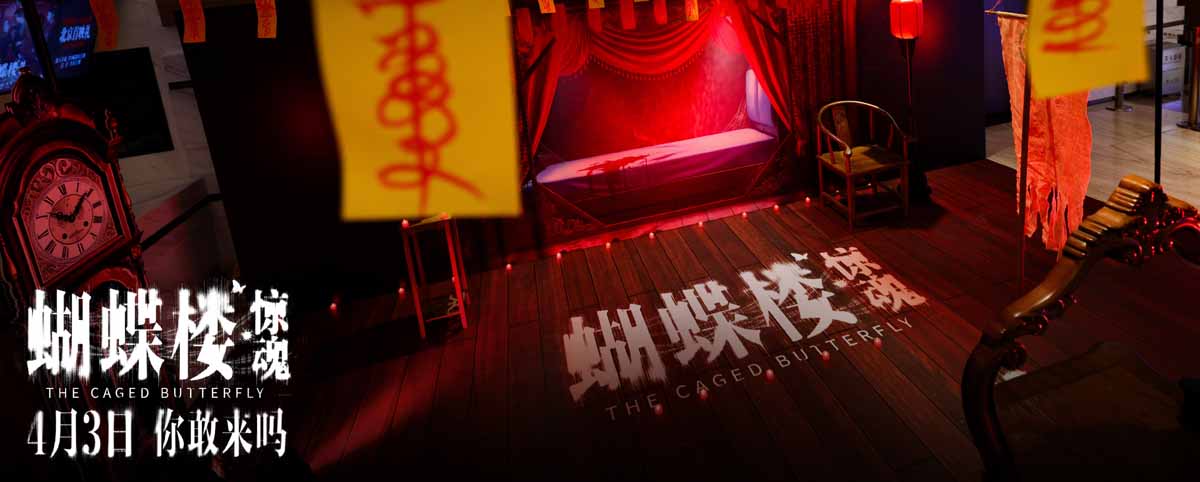 电影《蝴蝶楼·惊魂》北京首映 李梦刘思
