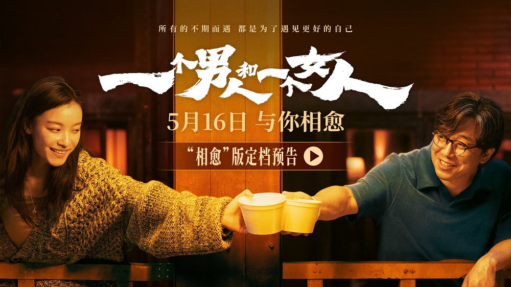 黄渤倪妮银幕惊喜首搭 《一个男人和一个
