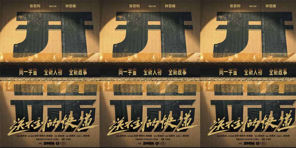 张若昀钟楚曦领衔主演《开端之送不到的