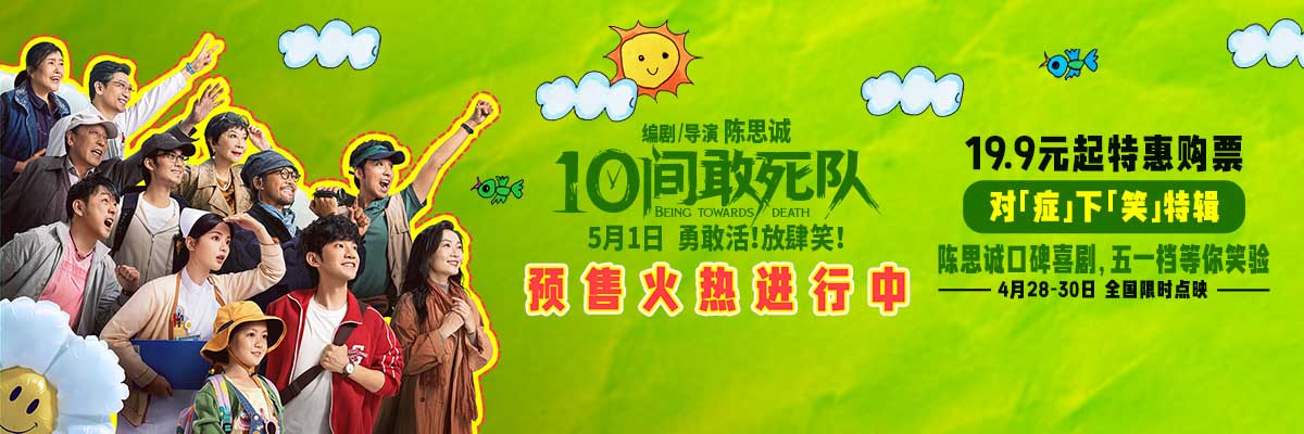 五一就要对“症”下“笑” 《10间敢死队