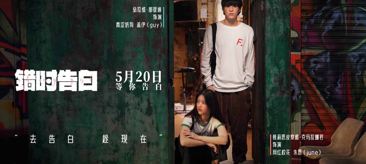 电影《错时告白》亮相北京电影节展映，