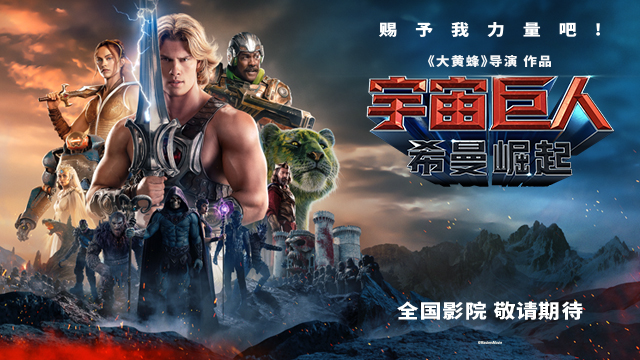 《宇宙巨人：希曼崛起》确认引进！地球